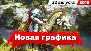 Black Desert – Обновление 22.08.2018 – Ремастеринг, Новая графика и Увеличение опыта для 61-х