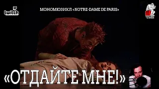 Ярослав Баярунас - Отдайте мне! (мономюзикл «Notre-Dame de Paris»)