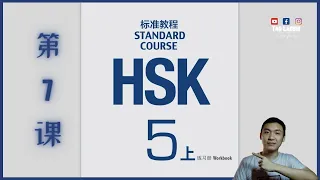 HSK 5 Standar Course book A workbook（Lesson 7）HSK5标准教程练习册第七课