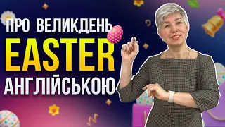 Easter | Великдень | Традиції святкування Великодня в Америці і Британії