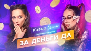 Кавёр.Live - Инстасамка - ЗА ДЕНЬГИ ДА