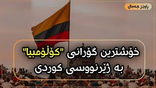 Me gustas tu Manu chao Kurdish Subtitle خۆشترین گۆرانی کۆڵمبی بە ژێرنوسی کوردی