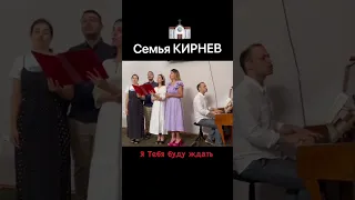 Семья КИРНЕВ «Я Тебя буду ждать»