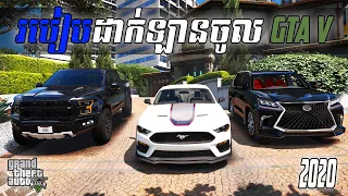 របៀបដាក់ឡានចូលក្នុងហ្កេម​ GTA V Offline | How to Mods Car in GTA V Offline | STEP BY STEP