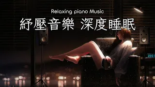 🔴LIVE 【100%1無廣告 睡眠音樂】一秒入睡! 睡眠音樂無廣告,放鬆音樂 療癒音樂,音樂治療,鋼琴曲輕音樂