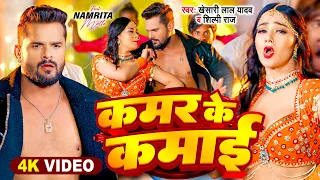 #Video | #Khesari Lal Yadav | कमर के कमाई | #Shilpi Raj | #Namrita Malla | Bhojpuri Song 2024