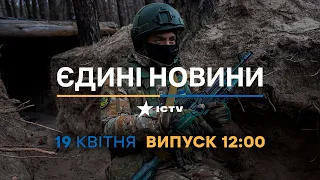 Новини Факти ICTV - випуск новин за 12:00 (19.04.2023)