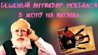 Пьяный Антиквар договорился с внучком ..... на Иконах!