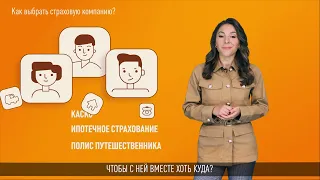 Как выбрать свою страховую компанию?