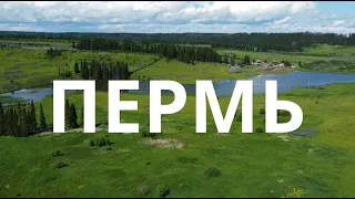 Пермь. Наше семейное путешествие по Пермскому краю.