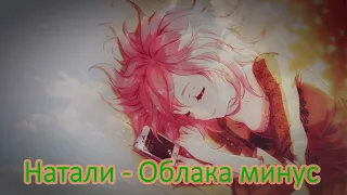 Натали - Облака минус (Instrumental)