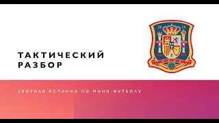 Тактический разбор №2 / Сборная Испании / Футзал / Мини-футбол