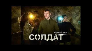 Віталій Лобач - Солдат