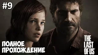 Одни из нас (The Last of Us) - прохождение | часть 9