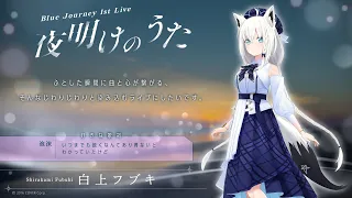 【ライブ前日】Blue Journey 1st Live「夜明けのうた」みんなで楽曲とか確認しないかい？【ホロライブ/白上フブキ】