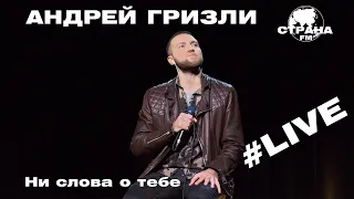 Андрей Гризли - Ни слова о тебе (Страна FM LIVE)