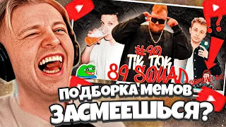 СТИНТ СМОТРИТ: ПОДБОРКА МЕМОВ ИЗ ТИКТОКА С 89-ЫМ СКВАДОМ | TIKTOK MEMES 89 SQUAD #90