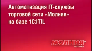 Автоматизация IT службы торговой сети Молния на базе 1С:ITIL