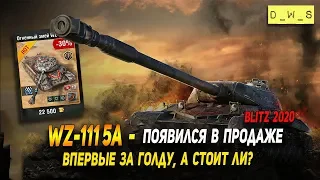 WZ-111 5A - впервые продается за голду в Wot Blitz | D_W_S