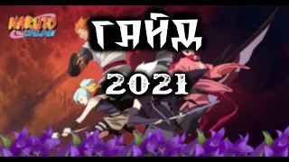 Наруто Онлайн Гайд по прокачке и т.д / [ENG subs] / Naruto Online Guide 2021