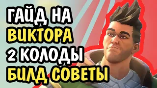 Paladins Гайд на Виктора Колода Билд Карточки Советы 2020