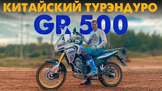 GR 500 - Новый КИТАЙСКИЙ ТУРЭНДУРО на инжекторе! Тест-драйв, обзор.