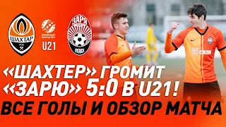 U21. Шахтер – Заря – 5:0. Разгром в молодежном чемпионате! Голы и обзор матча (27.02.2021)