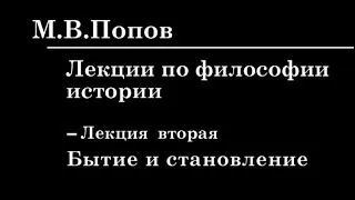 2. ЛЕКЦИИ ПО ФИЛОСОФИИ ИСТОРИИ. Бытие и становление. М.В. Попов