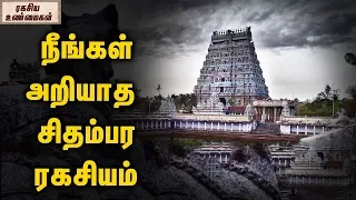 The Real Secret of Chidambaram Natarajar Temple || Chidambara Rahasyam || Unknown Facts Tamil