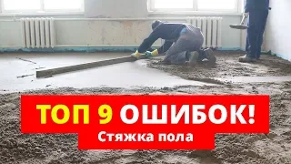 Стяжка пола. 9 ошибок, КОТОРЫЕ НЕЛЬЗЯ ДОПУСКАТЬ