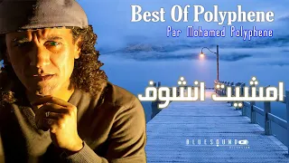 Mohamed Polyphene - Mchit enchouf - محمد بوليفان - امشيت انشوف