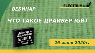 Что такое драйвер IGBT