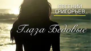 Евгений Григорьев ( Жека) Глаза бедовые (Official Lyric Video)
