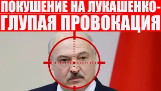Лукашенко придумал покушение на самого себя | Глупый спектакль диктатора | Протесты в Беларуси