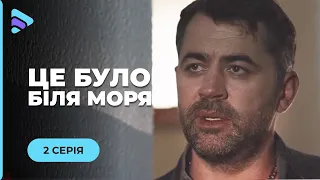 «Это было у моря». Нина решилась быть счастлива в любви, но бывший муж против. 2 серия