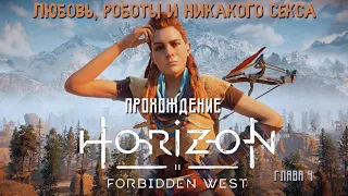 Прохождение HORIZON Forbidden West