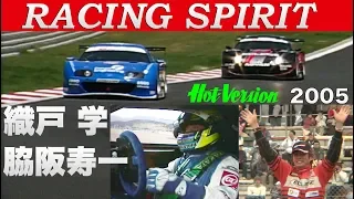 レーシング魂 織戸学 脇阪寿一【Best MOTORing】2005