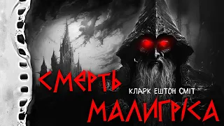 СМЕРТЬ МАЛИҐРІСА - Кларк Ештон Сміт