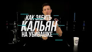 КАК ЗАБИТЬ КАЛЬЯН НА УБИВАШКЕ?