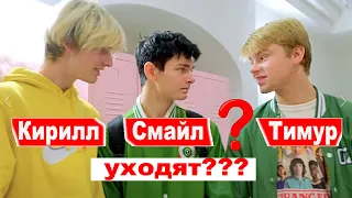 Кирилл, Смайл и Тимур уйдут из сериала?! Когда начнется новый сериал Леди Дианы?