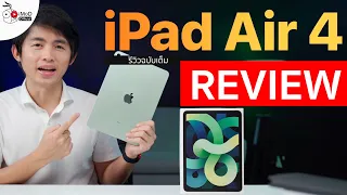 รีวิว iPad Air 4 ปรับใหญ่ดีไซน์เหลี่ยม มาพร้อม USB-C รองรับ Apple Pencil 2 ทำงานเร็วขึ้นมาก