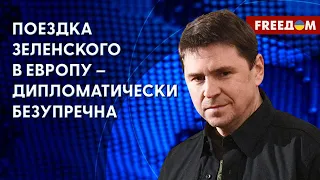 Михаил Подоляк: Европейское турне Зеленского. Союзники идут навстречу Украине (2023) Новости Украины