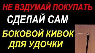 Не покупайте боковой кивок для удочки  посмотри это видео и сделаете его сами за 1 минуту