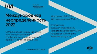 Конференция «Международная неопределенность 2022»