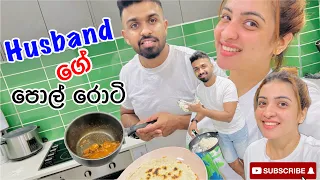 Husband ට පොල් රොටි හදන්න කියලා දුන්නා| ගෙදර තියෙන බඩු වලින් chicken හදමු| අපි ගෙදර කෑම හදන්නේ😅