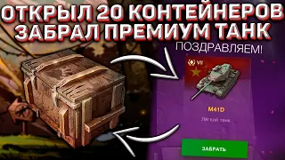 Открыл 20 КОНТЕЙНЕРОВ и ЗАБРАЛ Танк БЕСПЛАТНО в Wot Blitz! Ящики Нового События!