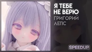 я тебе не верю [speed up]