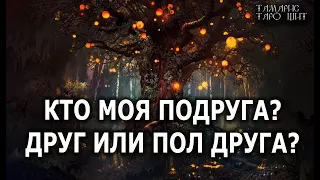 КТО ДЛЯ ВАС ПОДРУГА - ДРУГ ИЛИ ПОЛ ДРУГА 🔥💯🔥 ГАДАНИЕ ОНЛАЙН  РАСКЛАД ТАРО