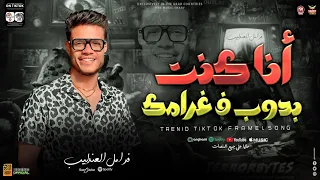 انا كنت بدوب في غرامك ( ترند التيك توك ) جديد 2024 | فرامل العندليب - حظ شعبي جديد 2024