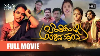 Benkiyalli Aralida Hoovu | Kannada HD Movie 2020 | Anupama Gowda, Vishu Achar, Lakshman